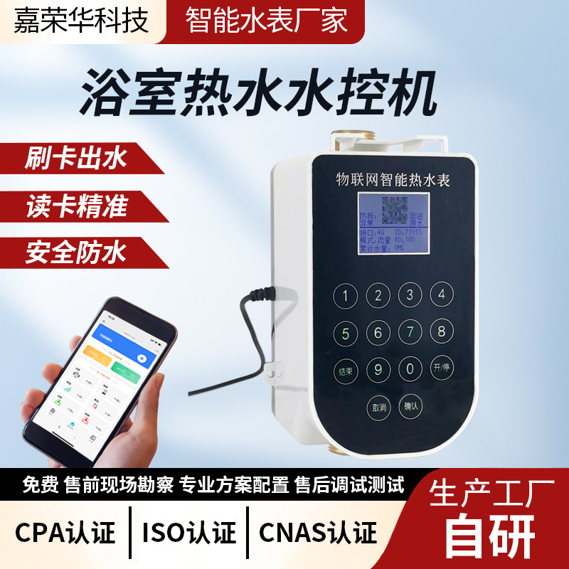 预付费水表校园浴室酒店IC卡水控机4G/NB刷卡阀控热水表数显