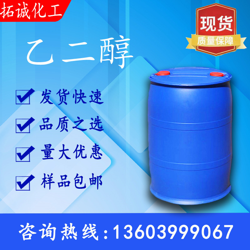 乙二醇 涤纶级 无色无味防冻液用乙二醇 乙二醇工业级 价格优惠