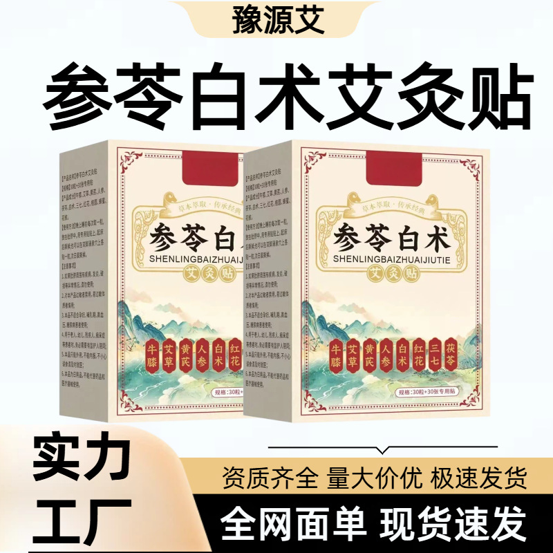 元气参苓白术艾贴艾草生姜足底穴位除湿贴艾草足贴脚底艾灸贴批发