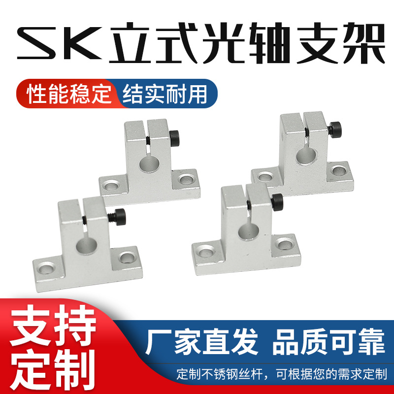 光轴支撑座立式固定座铝支架SK/8/10/12/13/16/20/25/30/35/40/50