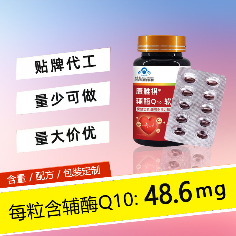 可定可贴双效辅酶Q10软胶囊高含量增强免疫力抗氧化保健品批发代