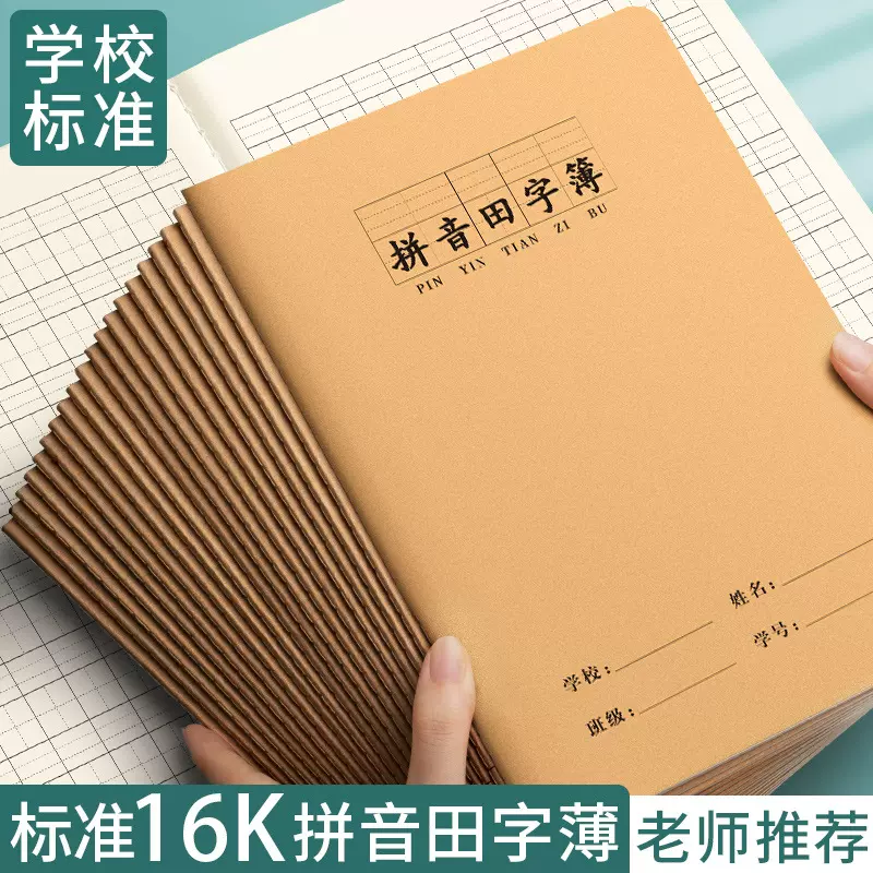 拼音田字本一二三年级16K牛皮纸田字拼音本作业本英语本小学生