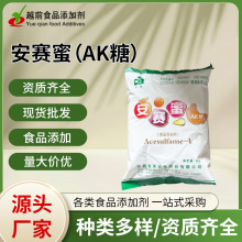 安赛蜜维多食品级200倍高倍甜味剂AK糖安赛食品添加剂食品用香精
