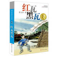 红瓦黑瓦曹文轩的作品系列儿童文学正版包邮四年级五年级六年级课