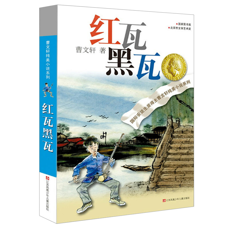 红瓦黑瓦曹文轩的作品系列儿童文学正版包邮四年级五年级六年级课