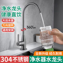 304不锈钢净水龙头家用厨房水槽饮水机净水器2分通用过滤单冷龙头