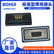 DB9防水连接器 9芯防水插头RS232串口9针防水接头D-SUB防水连接器