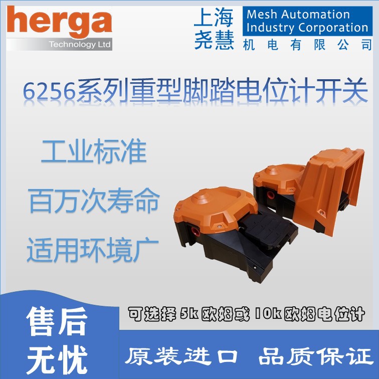 英国Herga 6256系列重型脚踏电位计开关  工业标准 适用环境广