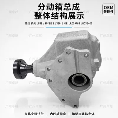 Suitable for Land Rover Range Rover L538 and Freelander 2 L359, 6-speed transfer case assembly (Transfer case)