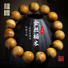 【福顺】天然金丝楠木手串老料小叶桢楠男女手链文玩佛珠原木念珠