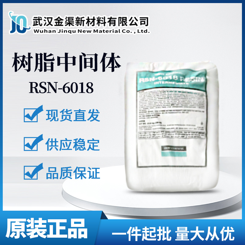 道康宁RSN-6018树脂中间体耐高温涂料 用于养护建筑涂料 电器涂料