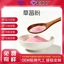 草莓粉食品加工厂果蔬粉水溶天然烘焙原料固体饮料商现货供应散装