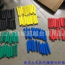 英式小头杆 橡塑英式吊杆器 彩色台球杆吊杆器 台球用品