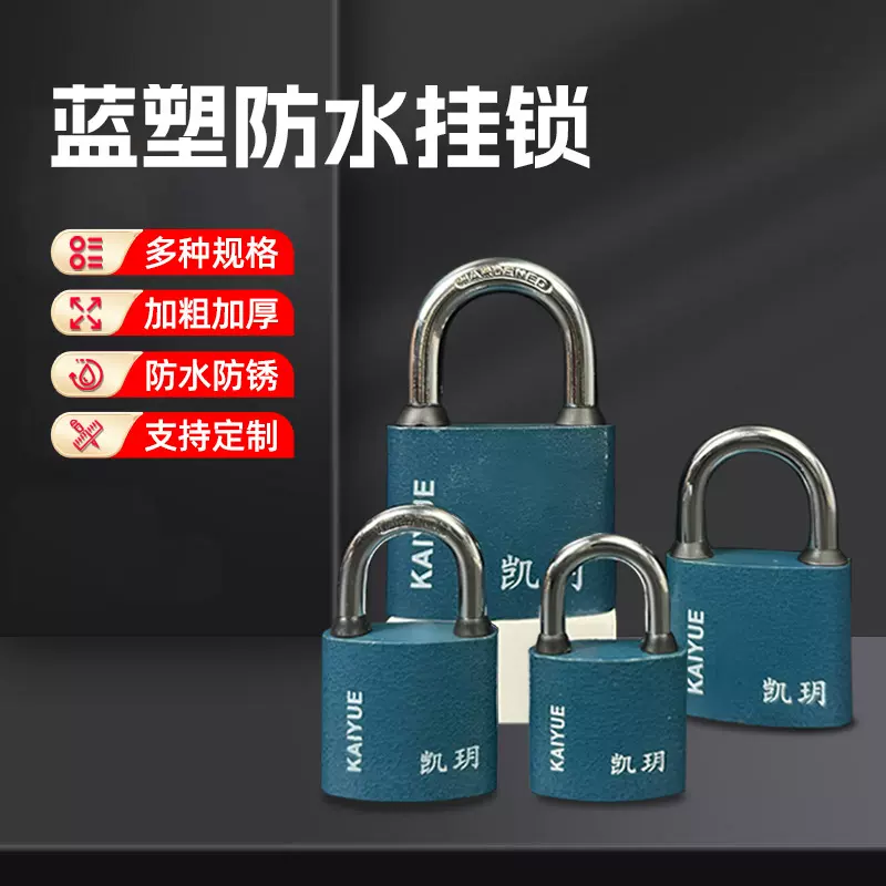 邦玥牌蓝塑防水仿铜挂锁梁挂锁家用防盗挂锁学生宿舍加厚加粗挂锁