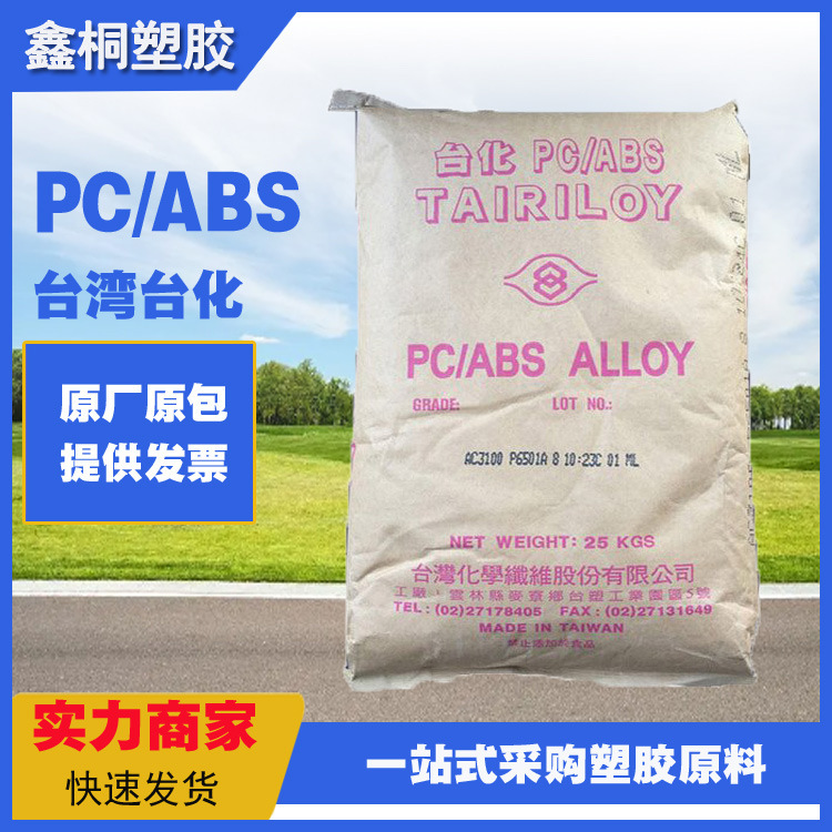 PC/ABS台湾台化AC3100 非氯非溴阻燃 耐热级 合金 自熄灭
