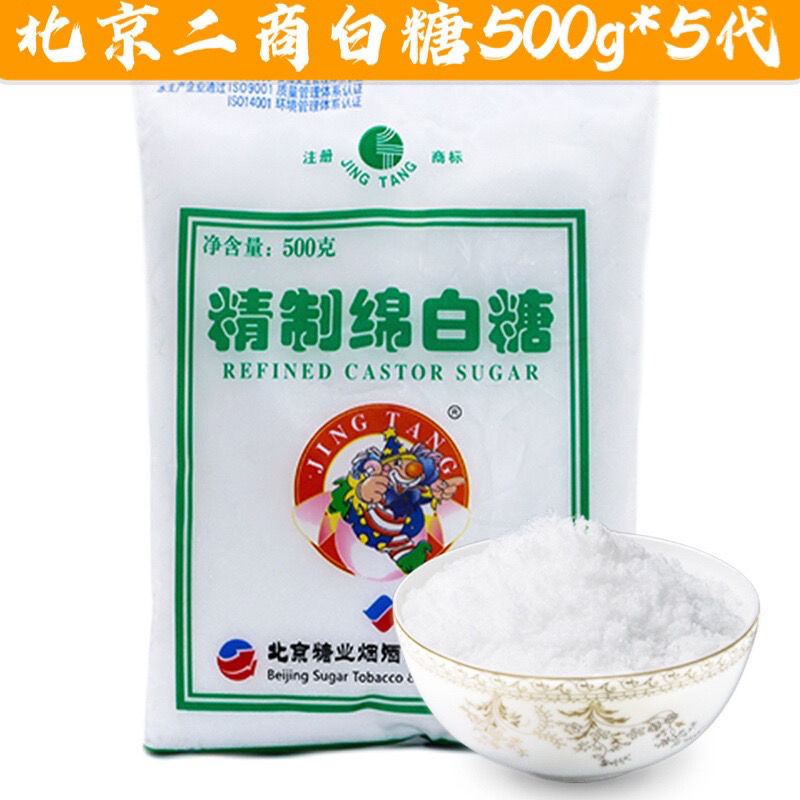 正宗北京二商白糖 500g袋 糖业公司精制绵白糖食用白糖细绵白糖
