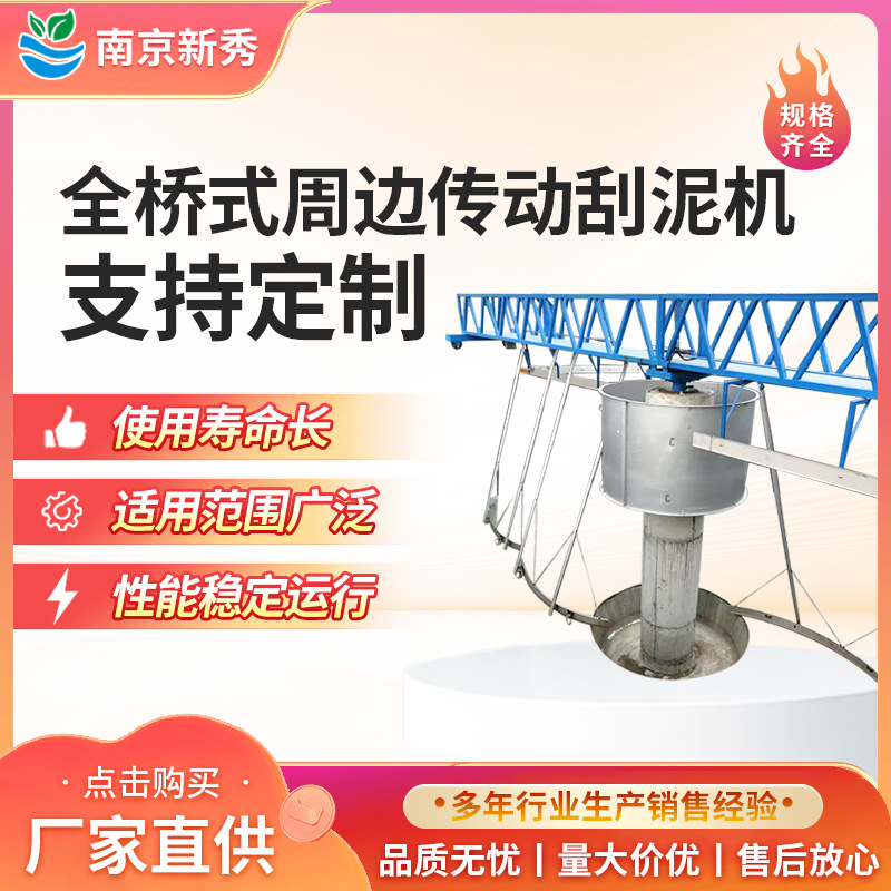 全桥式周边传动刮泥机  辐流式沉淀池刮泥机