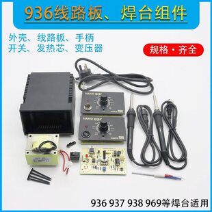 936焊台電路板A1321芯恆溫烙鐵線路主板936外殼電源線變壓器配件