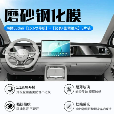 Car interior film BYD Sea Lion 05dmi central - 26-models-of-sea-lion-05dmi156inch-navigationnew-9d-matte-anti-reflective-crystal-diamond-film-instrument-panelpassenger-side