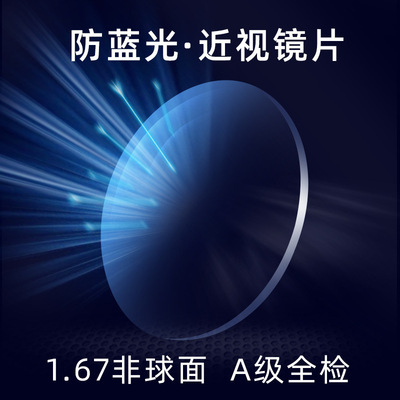 睛工镜片1.67非球面防蓝光镜片高度近视散光配镜高清绿膜镜片批发|ru