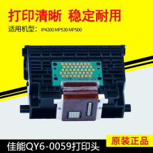 原装佳能QY6-0059打印头IP4200 MP500 MP530彩色喷墨打印机喷头