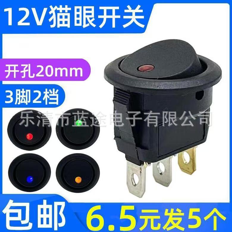 12V猫眼带灯系列2档3脚开孔20MM 汽车改船型翘板电源圆形开关
