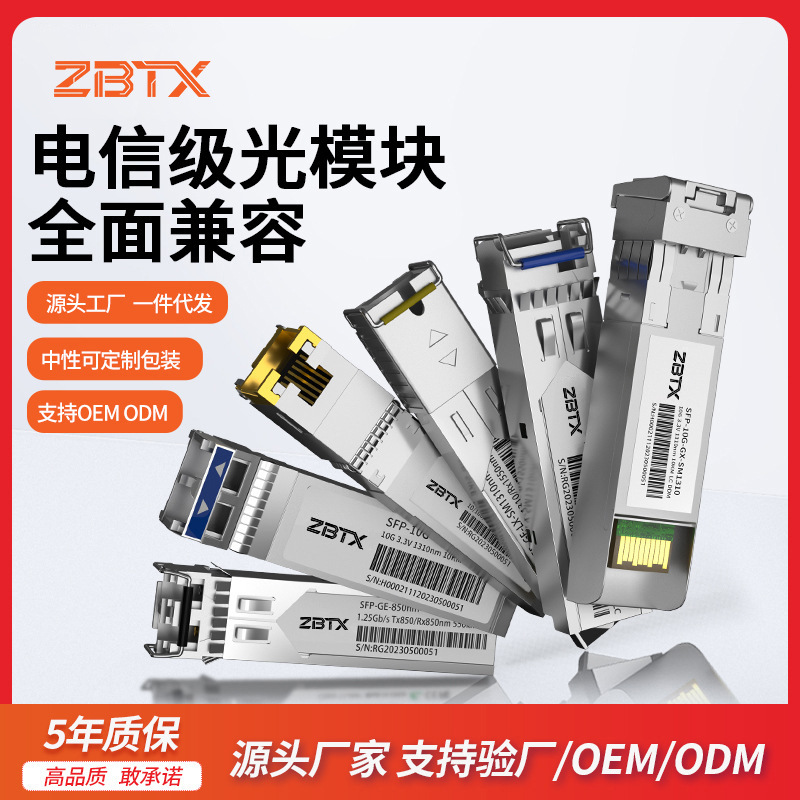 千兆万兆SFP光模块单多模单双纤光转电3KM-120KM兼容华为中兴H3C