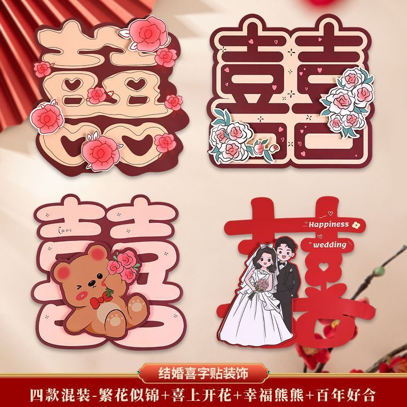 结婚立体专用婚房装饰卡通喜字婚礼房门大门布置房间贴纸卧室全套|undefined