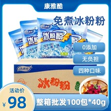 【整箱】康雅酷冰粉粉40g*100包原味果味免煮四川商超批发凉粉