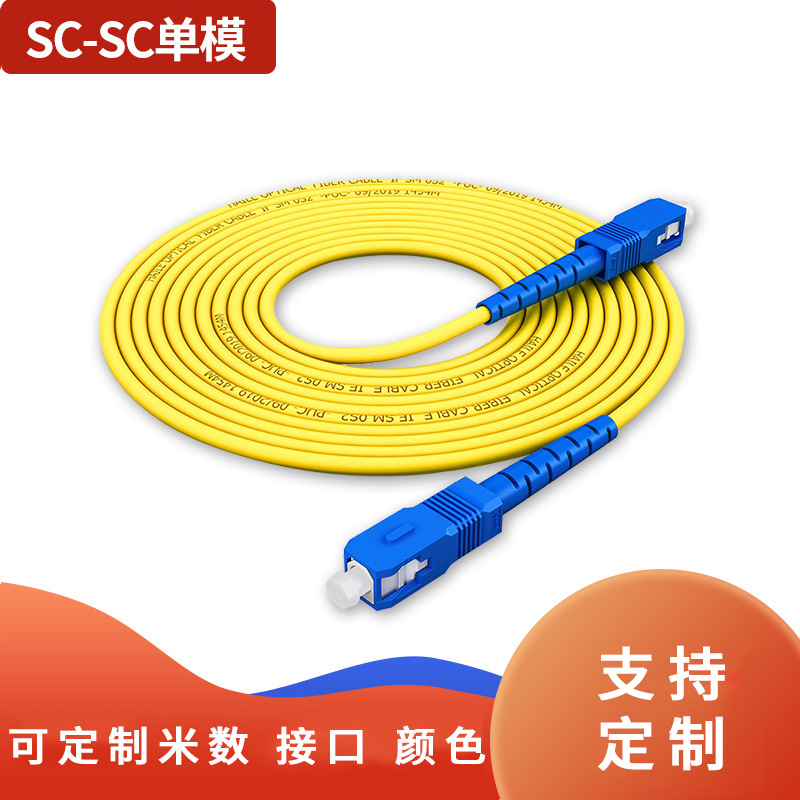 光纤跳线 SC-SC单模单芯3米入户光纤线 9/125 收发器尾纤