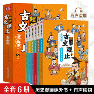 趣说古文观止全6册漫画版正版文言文译注详解注音版国学启蒙书籍-阿里巴巴