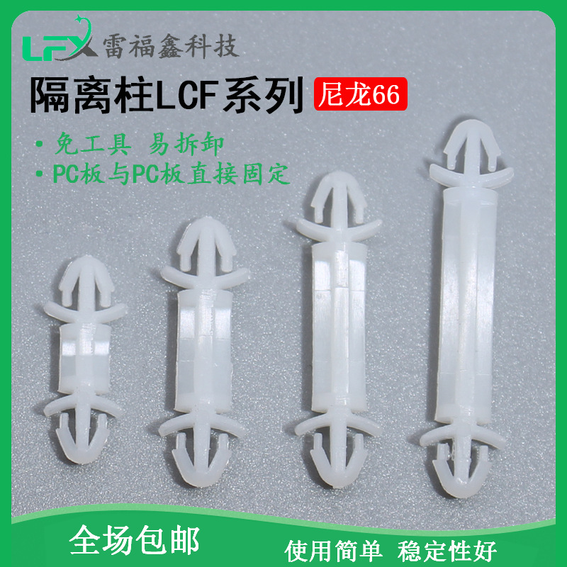 LCF开孔3mmPC板小型飞机架型隔离柱双头塑料线路板支架固定间隔柱