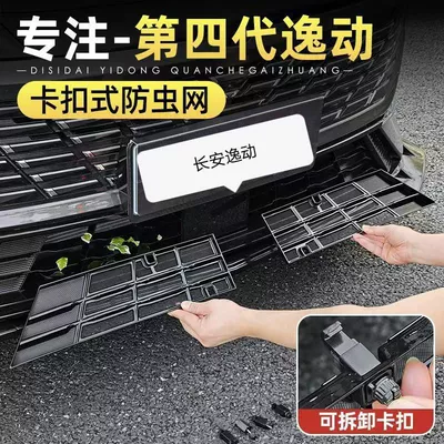 Suitable for 26 Models of Changan's Fourth-Generation Eado, Stainless Steel Clip-On Type for Radiator Protection, No-Disassembly Insect-Proof Grille
