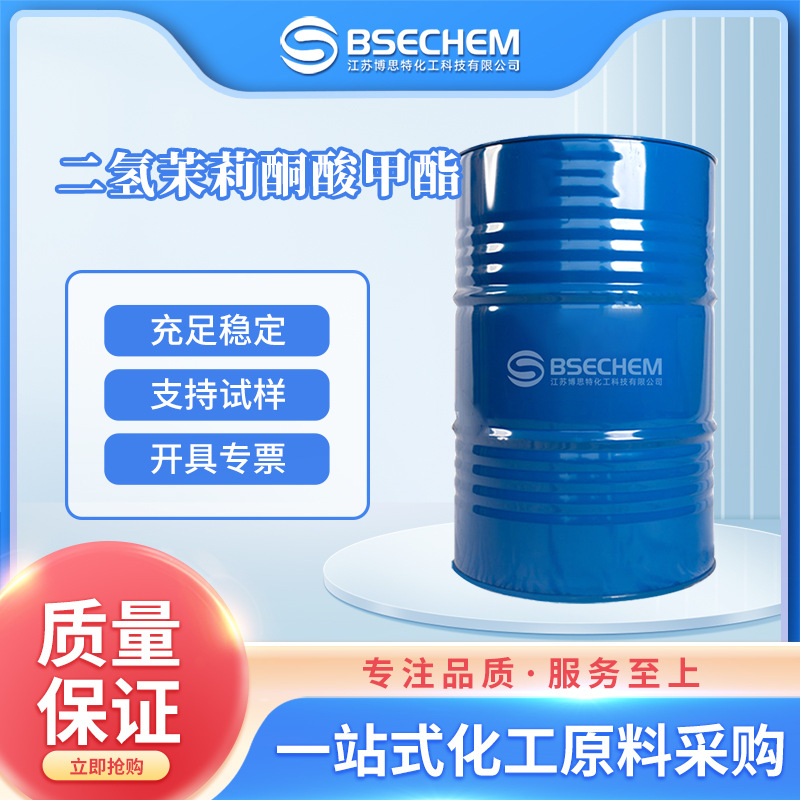 二氢茉莉酮酸甲酯 食品添加剂 日化原料增香剂 24851-98-7