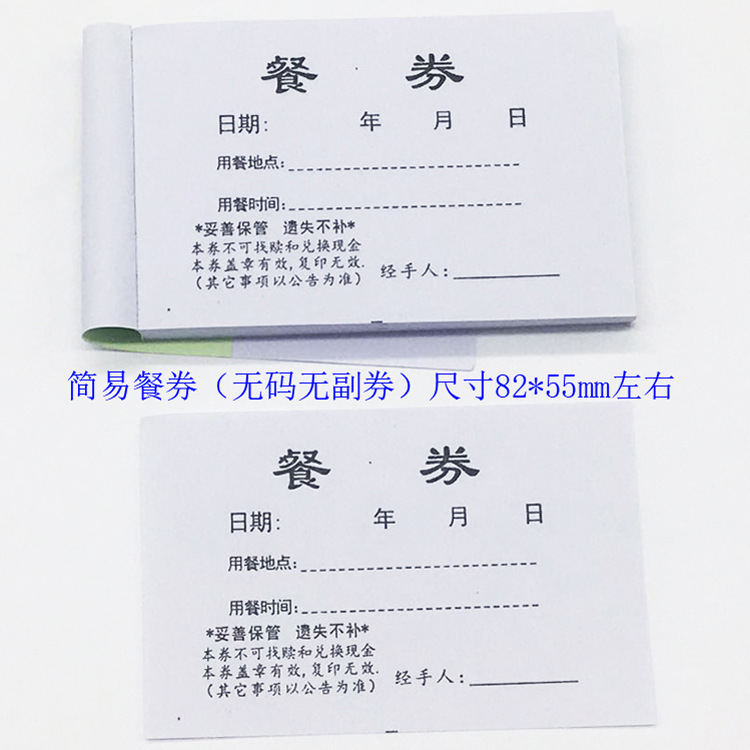 用餐券餐券酒店自助餐票通用商旅餐饮会议活动公司聚餐临时吃饭票|undefined