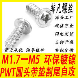 PWT镀镍圆头带垫片自攻平尾螺丝十字盘头介子铣尾自攻螺钉M2M3M4