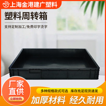 8611黑色導電 防靜電塑料周轉箱物流防潮塑料包裝電子轉用膠框