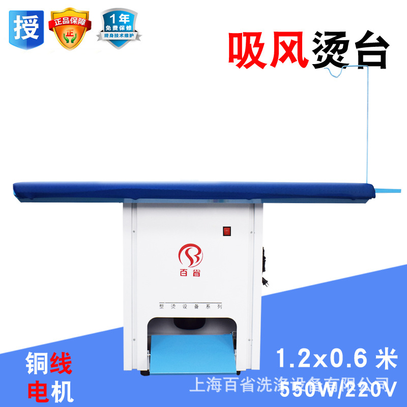 百省烫台自吸风烫台C款系列 铜线电机550W干洗店商用熨烫蒸汽设备