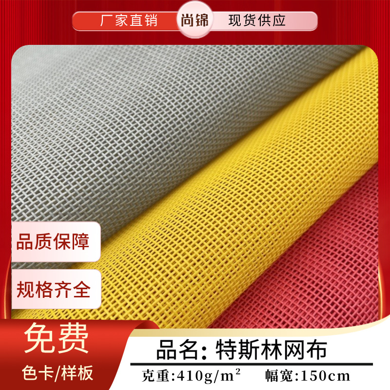 特斯林网布 pvc编织网 小方格网布 手袋箱包透气沙滩网布面料