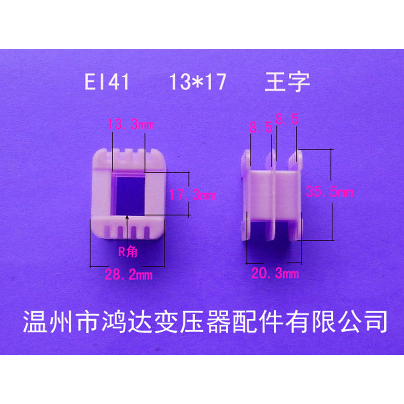 厂家直供EI 41   13*17王字增强尼龙环保变压器胶芯  线架   骨架