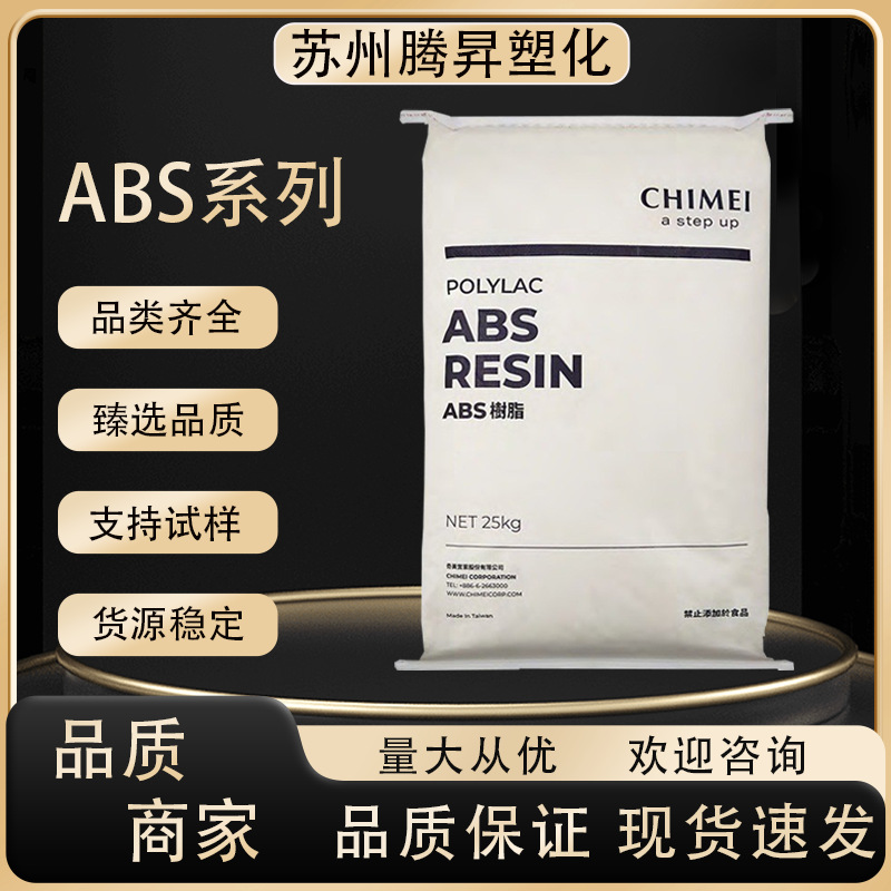 ABS台湾奇美PA-777E 耐热性抗冲性 电气电子领域家电部件汽车领域