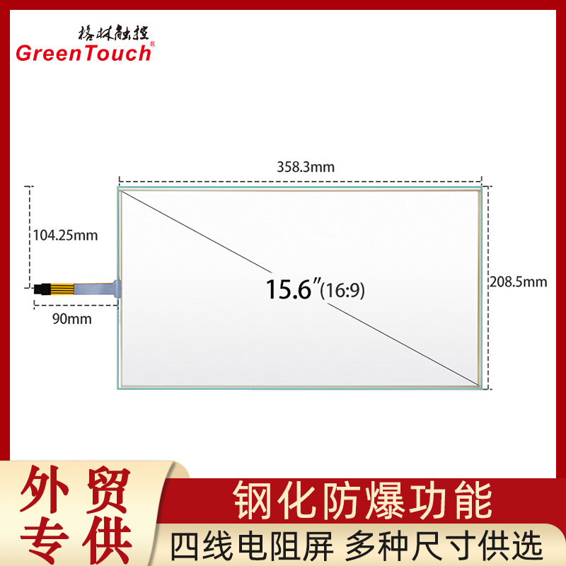 工控触摸屏15.6寸四线工业红外电阻电容式厂家直销现货显示屏