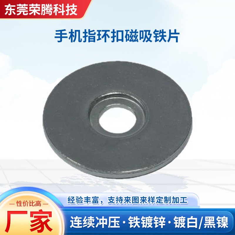 连续冲压加工手机指环扣磁吸铁片3C数码产品手机支架五金配件批发