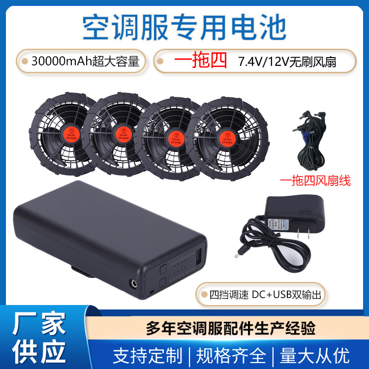 一拖四风扇12V空调服电池7.4V30000毫安风扇服配件劳保降温工作服