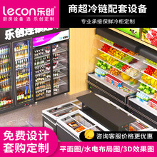 乐创冷链商用设备一站购超市水果店士多便利店多方案全套按需设计