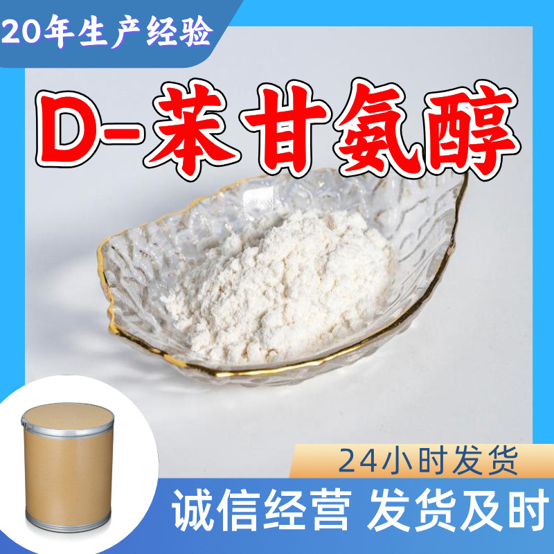 D-苯甘氨醇 源头工厂工业级客户至上满意的服务20年生产经验江苏