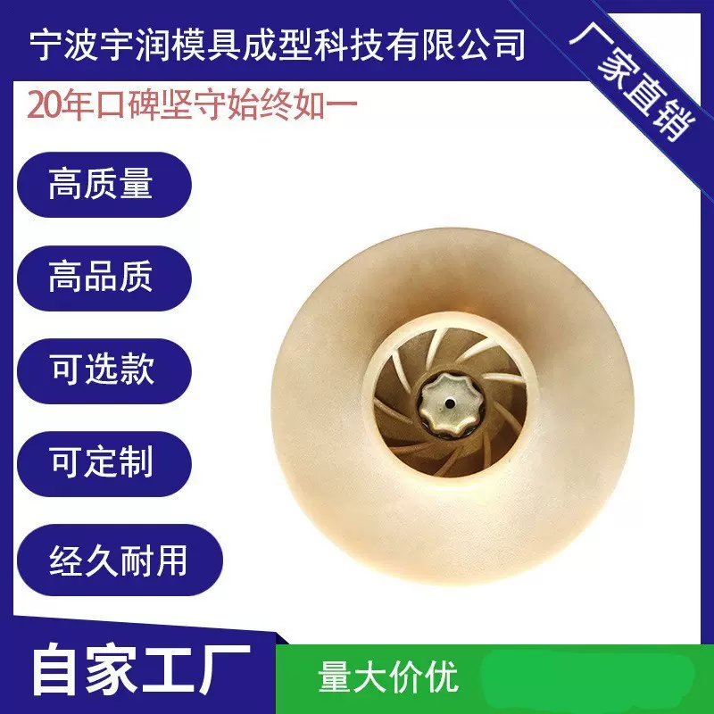 塑料水泵叶轮宇润源头直销各类常规水泵配件塑胶液体输送叶轮