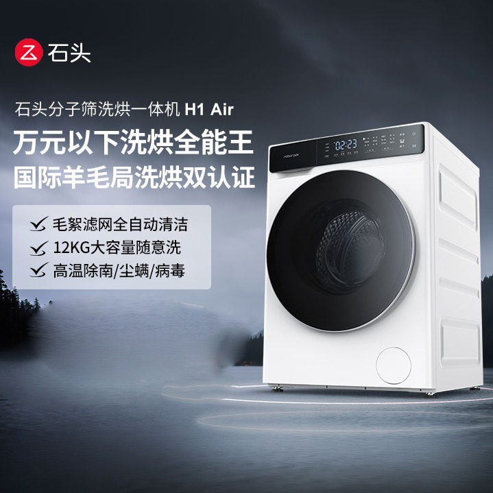 石头洗衣机H1Air洗烘一体机家用智能全自动大容量分子筛儿童内衣