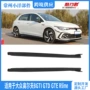 改装golf8gti8gti侧裙