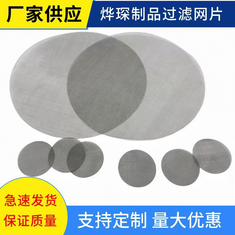 圆形过滤片过滤筛网网孔均匀加厚过滤网吹膜机过滤网不锈钢网片